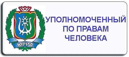 Уполномоченный по правам человека